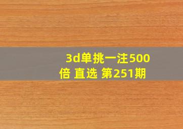 3d单挑一注500倍 直选 第251期